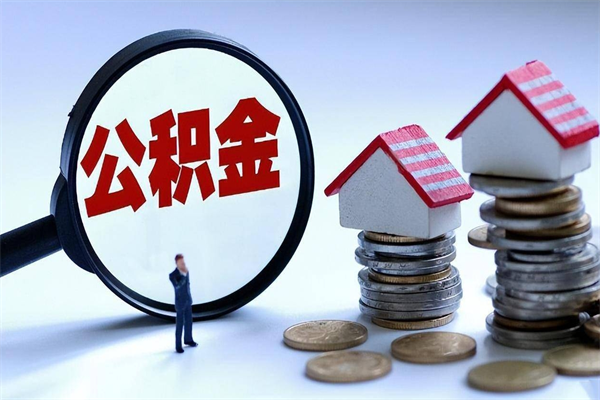 福州深圳缴纳多久公积金可以提取（深圳公积金要交多久才能取出来）